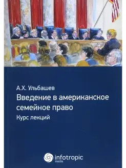 Введение в американское семейное право курс лекций