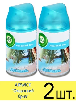 AIRWICK FRESHMATIC, Океанский бриз, 250 мл