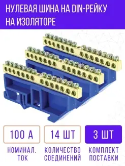 Шина нулевая 6х9 мм в изоляторе 14 отверстий DIN-рейка 100А