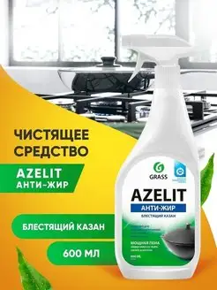 Средство чистящее для кухни Azelit Анти-жир казан