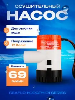 Насос осушительный для лодки Трюмная помпа 1100 GPH (69л м)