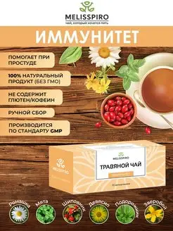 Чай травяной "ИММУНИТЕТ" 25 шт по 2 г