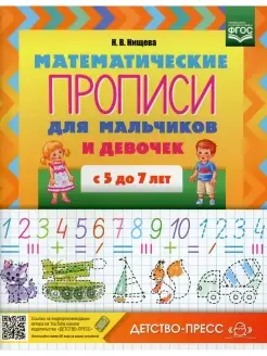 Прописи Математические для мальчиков и девочек с 5 до 7 лет