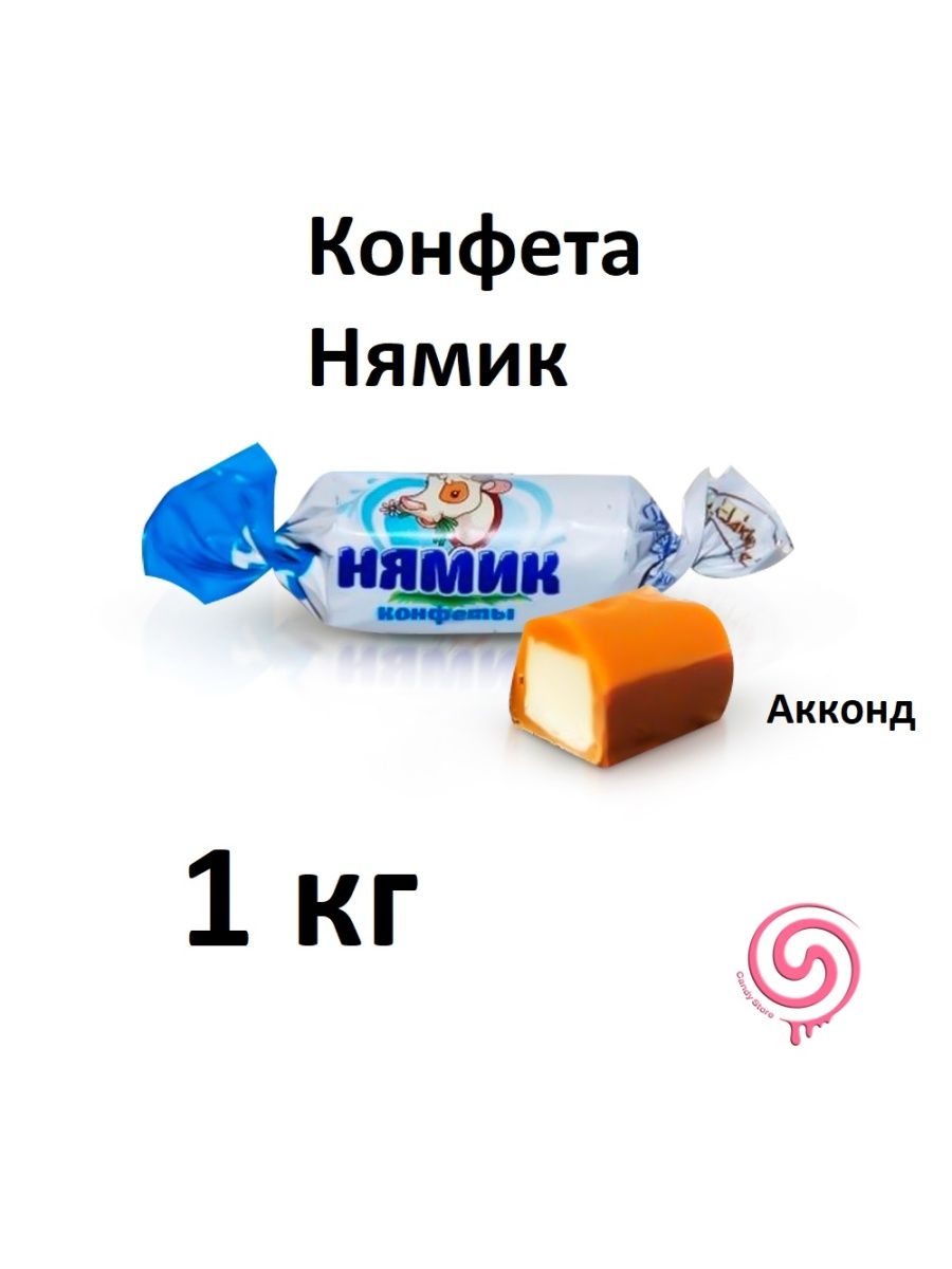 Конфеты нямик