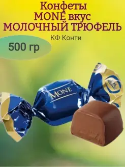 MONE ТРЮФЕЛЬ, КФ Конти