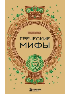 Греческие мифы