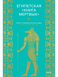 Египетская «Книга мертвых»