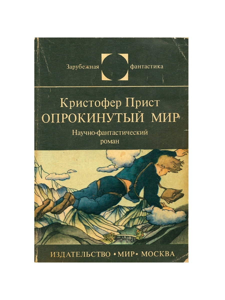 Книга мир отзывы. Опрокинутый мир. Опрокинутый мир Кристофер прист книга. Опрокинутый мир Виктория. Опрокинутый мир книга отзывы.