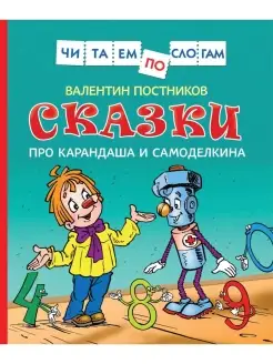 Сказки про Карандаша и Самоделкина (Чит