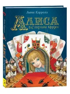 Кэрролл Л. Алиса в Стране Чудес (Любимые