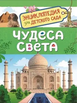 Чудеса света (Энциклопедия для детского