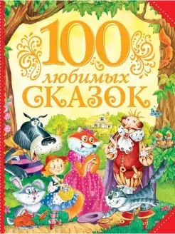 100 любимых сказок