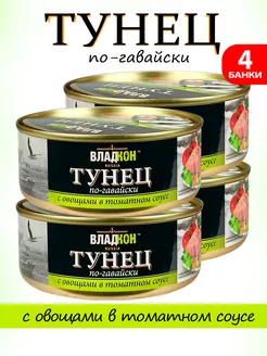 Тунец с овощами в томатном соусе по-гавайски, 240 г - 4 шт