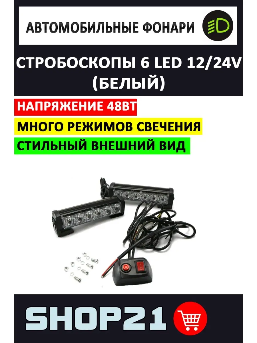 Стробоскопы 6SMD, 12-24V, белый-желтый, 1шт.