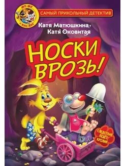 Фу-Фу и Кис-Кис. Носки врозь!