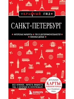 Санкт-Петербург. 11-е изд, испр. и доп