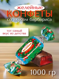 Желейные конфеты со вкусом барбариса