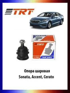 Опора шаровая Хендай Sonata, Accent, Киа Cerato