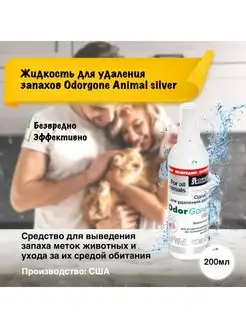 Жидкость для удаления запаха "Animal" Silver 200 мл