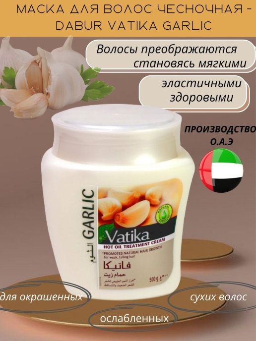 Маска для волос vatika garlic с экстрактом чеснока