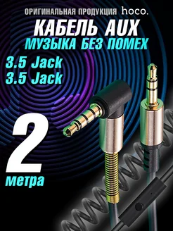 Кабель AUX акустический 2 метра Jack 3.5 mm