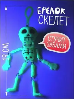 Брелок скелет человека