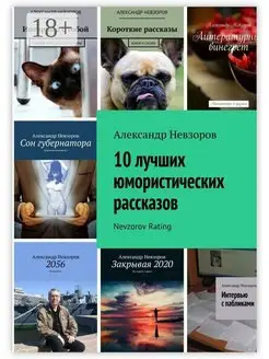 10 лучших юмористических рассказов