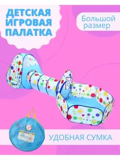 Палатка детская игровая домик шатёр 3в1 игрушки подарок