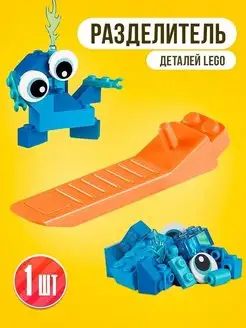 Разделитель Лего Lego-конструктора