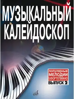 Музыкальный калейдоскоп. Вып. 2