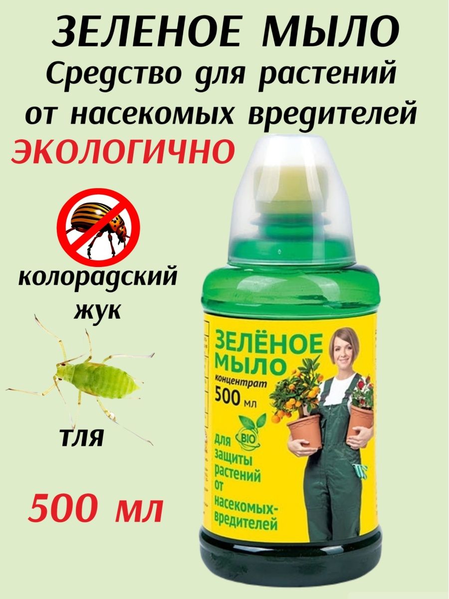 Зеленое мыло 700мл. Спрей био (защита от вредителей) ваше хозяйство