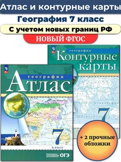 Атлас и Контурные География 7 класс РГО