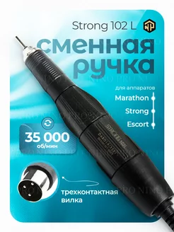 Микромотор фрезер сменная ручка-наконечник Strong 102L