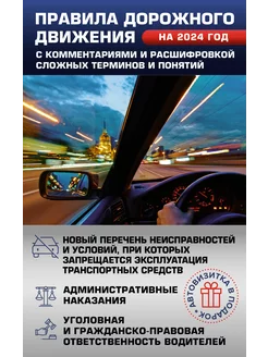 ПДД на 2024 год с комментариями. Автовизитка в подарок