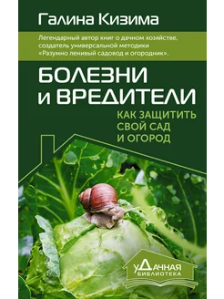 Болезни и вредители. Как защитить свой сад и огород