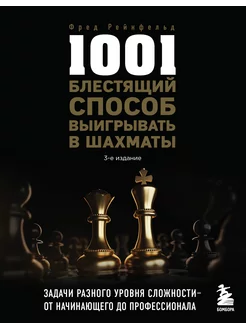 1001 блестящий способ выигрывать в шахматы (3-ое изд.)