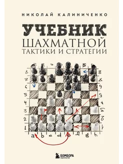 Учебник шахматной тактики и стратегии (2-е изд.)