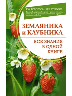 Земляника и клубника. Все знания в одной книге