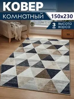 Ковер комнатный безворсовый 150х230