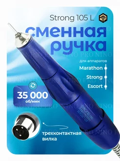 Микромотор фрезер сменная ручка-наконечник Strong 105L