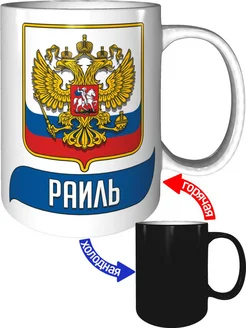 Кружка с именем Раиль (Герб и Флаг России) - хамелеон