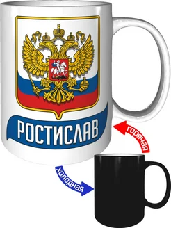 Кружка с именем Ростислав (Герб и Флаг России) - хамелеон