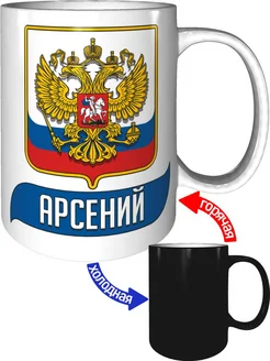 Кружка именная Арсений (Герб и Флаг России) - хамелеон