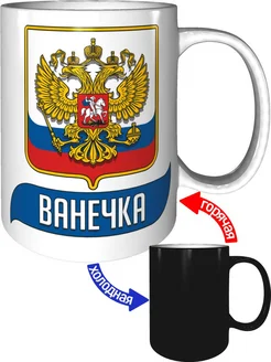 Кружка именная Ванечка (Герб и Флаг России) - хамелеон