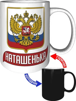 Кружка с именем Наташенька (Герб и Флаг России) - хамелеон