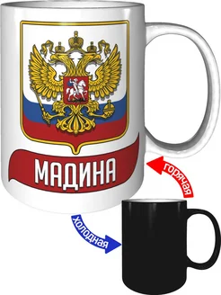 Кружка с именем Мадина (Герб и Флаг России) - хамелеон