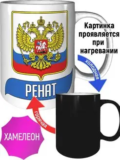 Кружка с именем Ренат (Герб и Флаг России) - хамелеон