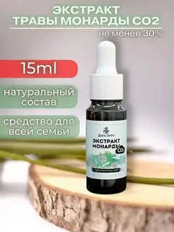 Масло монарды экстракт СО2