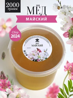 Майский мед натуральный 2 кг, сбор 2024 года