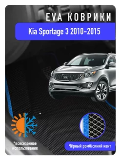 Ева Eva коврики в авто Kia Sportage III 2010-2015